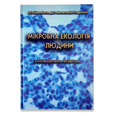 Мікробна екологія людини з кольоровим атласом. Навчальний посібник.